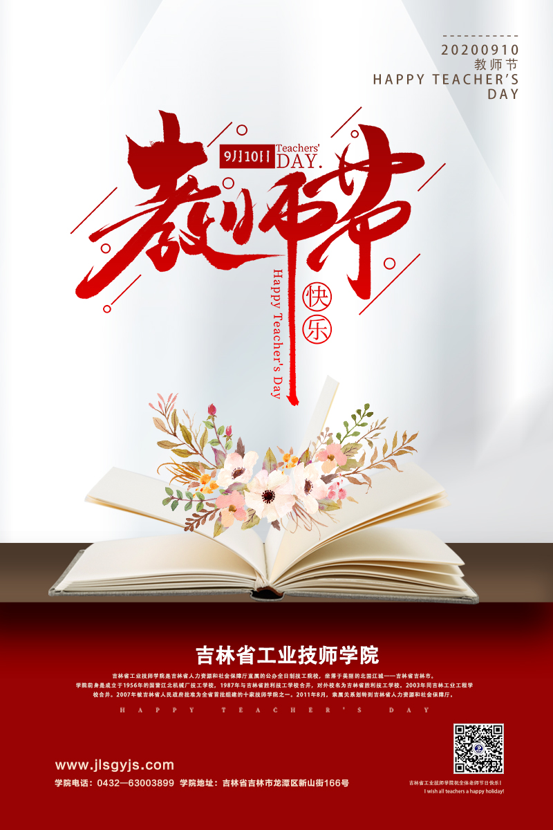 技师学院教师节图.jpg