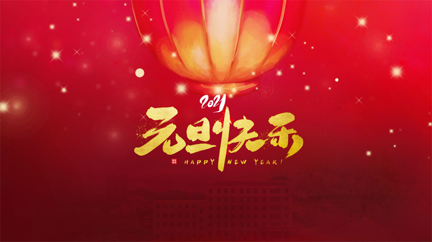 1609376636862423.jpg 2021元旦jsx.jpg